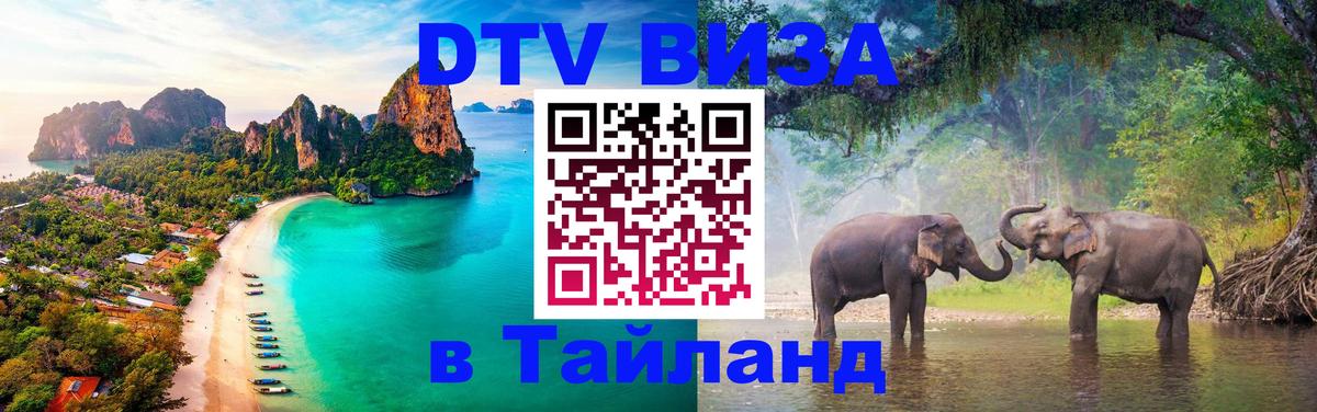 Destination Thailand Visa (DTV виза) Тюмень 