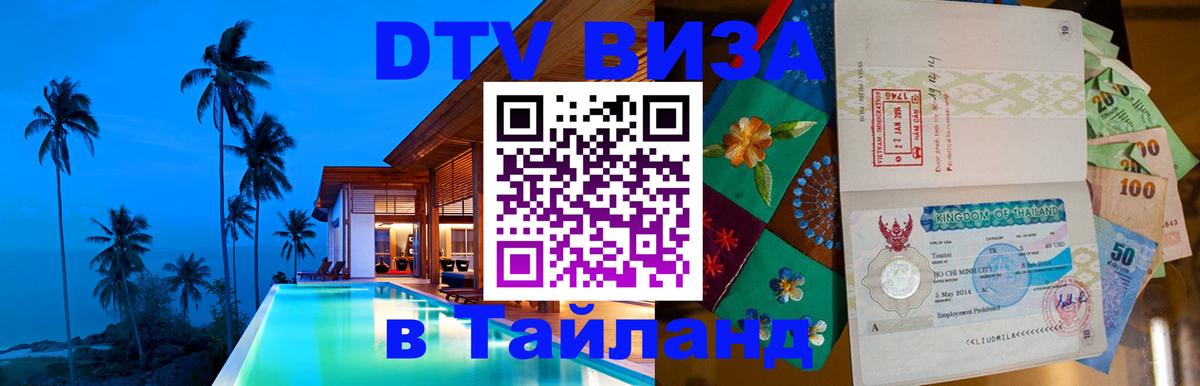 DTV (ДТВ) visa Таиланд Тюмень 
