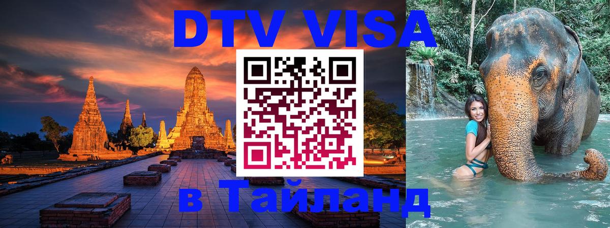 DTV Visa Thailand — прайс и условия, виза без дополнительных документов - 